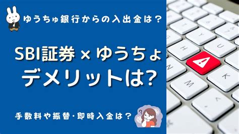 Sbi証券にゆうちょ銀行から入出金するデメリットは？手数料や振替・即時入金のメリット、おすすめは？ マネーの研究室