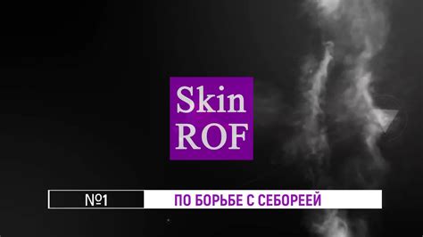 Skinrof - стоп себорея,себорейный дерматит, лечение себореи. - Home