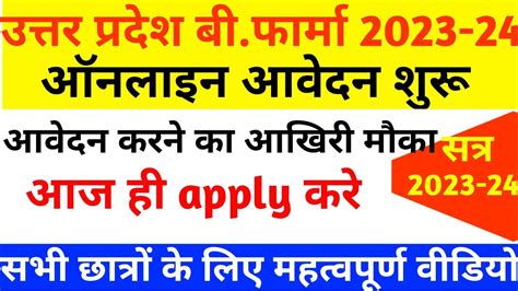 UP B pharma आवदन क आखर मक Up b pharma entrance exam 2023 Up b