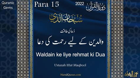 Waldain Ke Liye Rehmat Ki Dua Para 15 Quranic Gems DQ22