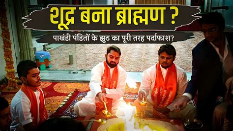 शदर स बन बरहमण How to become Brahmin from Shudra Real