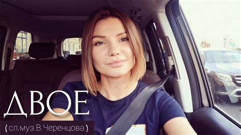 Двое - Виктория ЧЕРЕНЦОВА - YouTube