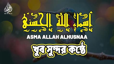 Asma Allah Alhusnaa 99 With Amazing Voice أسماء الله الحسنى بصوت جميل