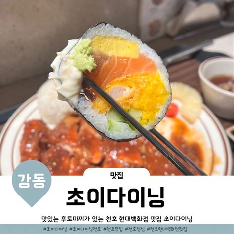 천호 현대백화점 맛집 혼밥 하기좋은 초이다이닝 네이버 블로그