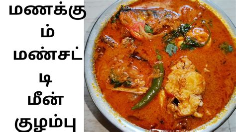 How To Make Traditional Manchatti Meen Kulambu Fish Curry Youtube