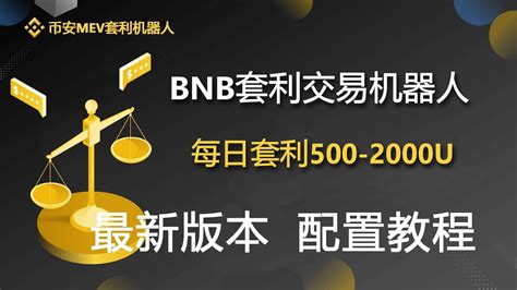 币安mev套利机器人每天套利500 1000u币安mev套利机器人bsc套利机器人0撸，0基础部署教程币安mev套利机器人币安歐