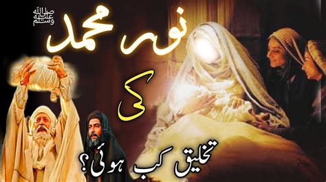 Story Of Prophet Muhammad Hazrat Muhammad Ke Noor Ko Kab Paida Kia