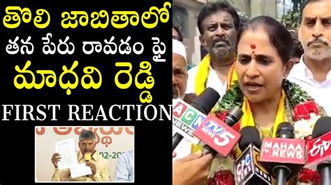 TDP Leader Madhavi Reddy First Reaction On TDP First MLA List