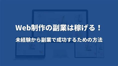 Web制作の副業は稼げる！未経験から副業で成功するための方法 フリーランスになるために必要な情報を発信する総合情報サイト Launch