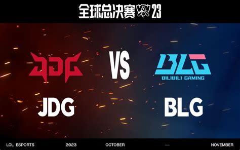 【s13全球总决赛】10月20日 瑞士轮第二轮 Jdg Vs Blg 哔哩哔哩英雄联盟赛事 哔哩哔哩英雄联盟赛事 哔哩哔哩视频