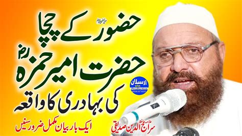 Hazrat Ameer Hamza R A Ki Bahaduri Ka Waqia Bayan By Allama Hafiz Siraj