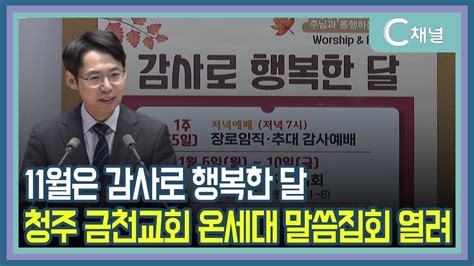 C채널 단신 11월은 감사로 행복한 달 청주 금천교회 온세대 말씀집회 열려 Youtube