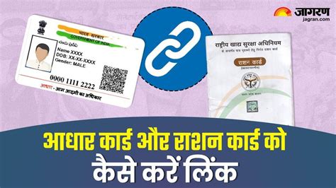 Aadhaar Ration Link आधार से लिंक करना चाहते हैं राशन कार्ड बस फॉलों