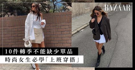 10 件轉季不能缺少單品！時尚女生上班必學穿搭：秋天這樣穿就防涼又不悶熱