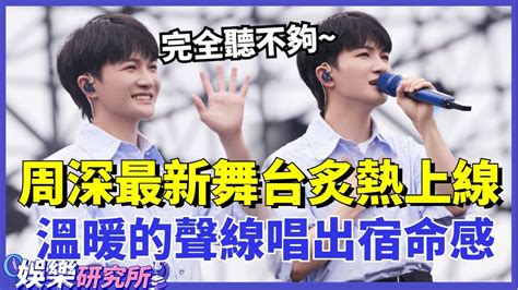 周深 最新《璀璨冒險人 》《若夢 》舞台炙熱上線，向着心中的夢勇敢去追，用溫暖清亮的歌聲唱出獨有的宿命感！娛樂 明星 Music