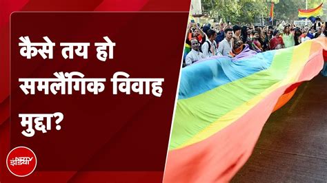 Same Sex Marriage Case Supreme Court ने केंद्र से पूछा शादी के बगैर