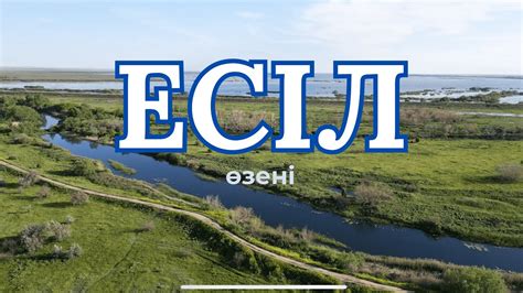 ЕСIЛ өзені (Қазақстанда басталуы мен аяқталуы) Красный яр - YouTube