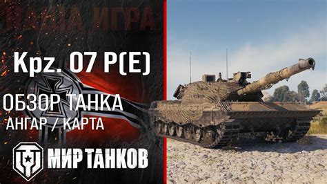 Обзор Kpz 07 PE гайд тяжелый танк Германии оборудование Kampfpanzer