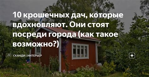10 крошечных дач, которые вдохновляют. Они стоят посреди города (как ...