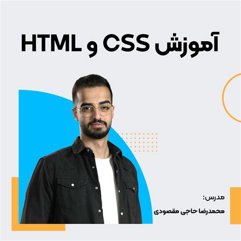 دوره آموزش Html و Css از مقدماتی تا پیشرفته؛ آموزش گام به گام و عملی