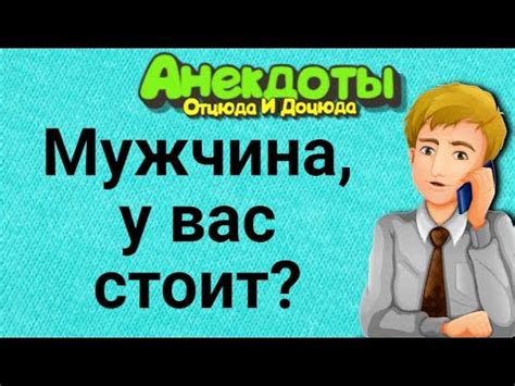 Мужчина, у Вас Стоит? Анекдоты Смешные до Слёз! - YouTube