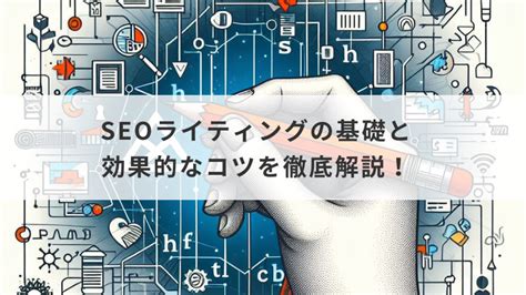 Seoライティングの基礎と効果的なコツを徹底解説！ Webマーケティングai・seo情報サイト Irori ｜大阪拠点 デジタル