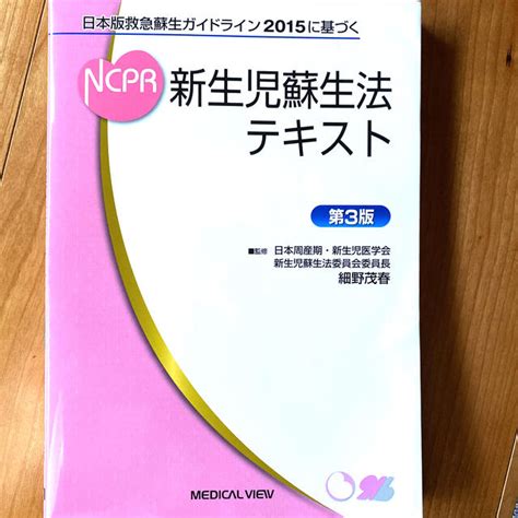 新生児蘇生法テキスト 日本版救急蘇生ガイドライン2015に基づく 第3版の通販 By 黒猫s Shop｜ラクマ