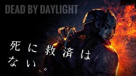 01【dbd】死に救済はない。dead By Daylight Youtube