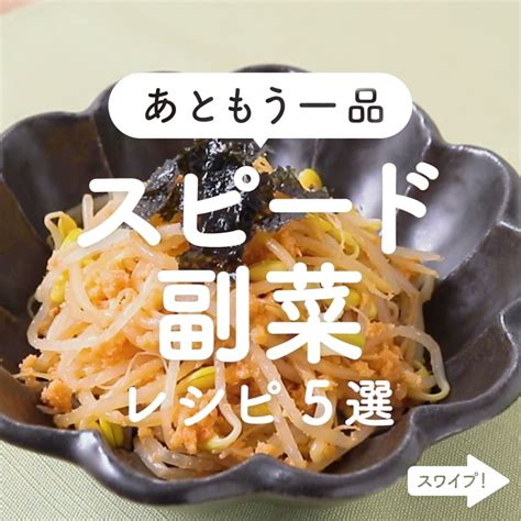 Kurashiru あともう一品 「スピード副菜」レシピ5選 ———————————————————— アプリ無料登録なしの