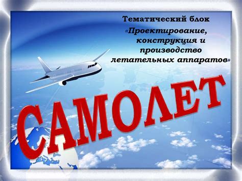 Самолет. Проектирование, конструкция и производство летательных ...