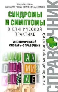 Second-hand книги "Синдромы и симптомы в клинической практике ...