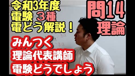 R03 三種理論 問14 電験どうでしょうプレゼンツ 2021年度 電験3種 理論を斬る！ Youtube