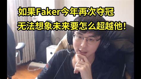 解说记得分析JDG对战T1如果Faker今年再次夺冠无法想象未来要怎么超越他 lmsd YouTube