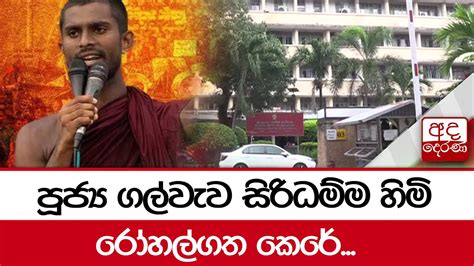 පූජ්‍ය ගල්වැව සිරිධම්ම හිමි රෝහල්ගත කෙරේ Youtube