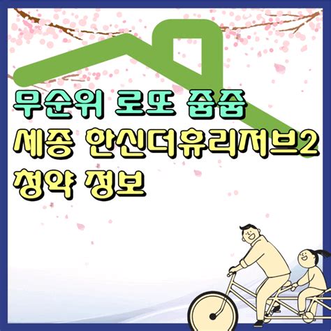 전국 청약 3억 무순위 로또 줍줍 세종 한신더휴리저브2한뜰마을 4단지 청약정보 네이버 블로그