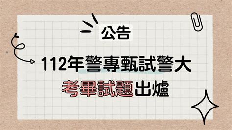 112年警專甄試警大考畢試題出爐 【高鋒公職】消防、鐵路、司法、移民、高普考、國安局、調查局考試and 27402