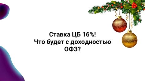 Ставка ЦБ 16%! Что будет с ОФЗ? Покупаю ОФЗ и биржевой фонд. - YouTube