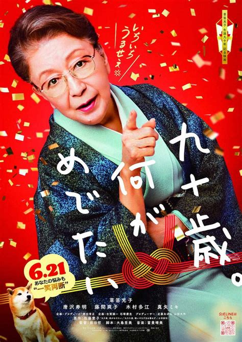 草笛光子90歳「いちいちうるせぇ！」 主演映画のポスター公開 編集者役に唐沢寿明 娘役に真矢ミキ― スポニチ Sponichi Annex 芸能