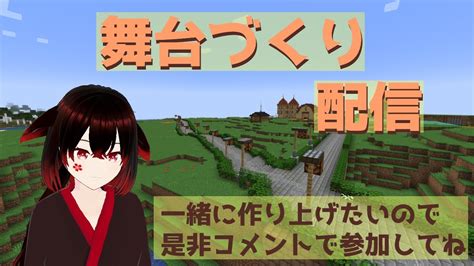 マイクラ】121が来た！新しいブロックを使って建築したい！【舞台製作】 マイクラ（minecraft）動画まとめ