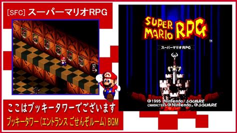 Sfc スーパーマリオrpg ここはブッキータワーでございます ブッキータワー、エントランス ごせんぞルーム Bgm Youtube