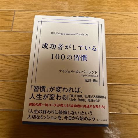 Paypayフリマ｜成功者がしている100の習慣 ナイジェル・カンバーランド／著 児島修／訳