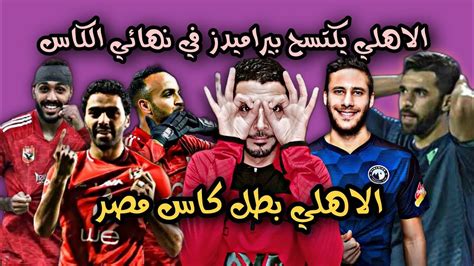 الاهلي يكتسح بيراميدز ويتوج بطل بلقب كاس مصر مباراه الاهلي وبيراميدز