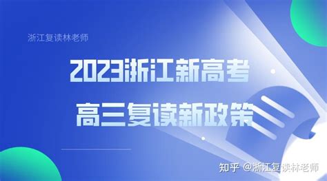 2023届浙江考生想高考复读需要注意什么 知乎