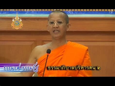 ธรรมรสธรรมรฐ nbt ธรรมาภบาลบรหารตน ep2 พระพรหมดลก วดสามพระยา