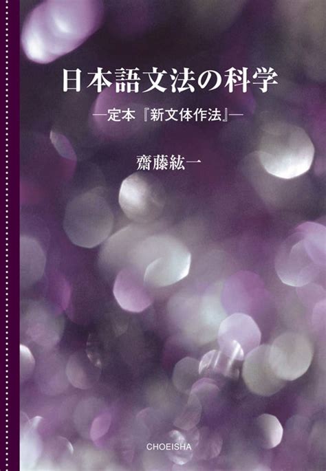 日本語文法の科学 ―定本『新文体作法』― 齋藤紘一｜鳥影社