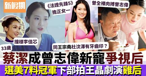 法證先鋒5 33歲蔡潔成曾志偉新寵 憑一劇彈起提名視后！曾演多部情慾電影