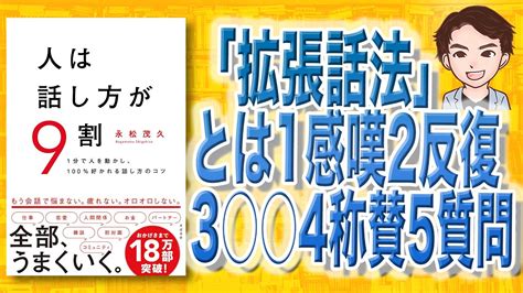 【13分で解説】人は話し方が9割（永松茂久 著） Youtube