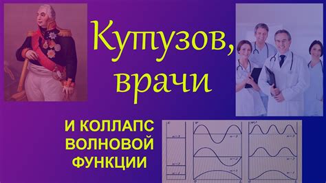 Кутузов, врачи и коллапс волновой функции - YouTube