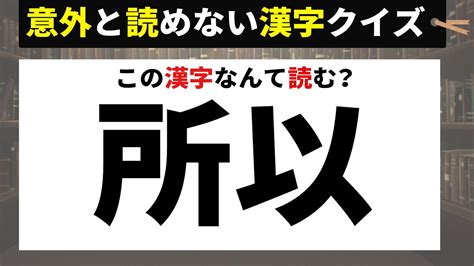 【難読漢字】読めそうで間違えちゃう漢字クイズ【脳トレ】 Youtube