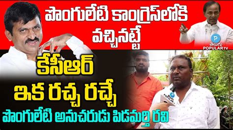 Pidamarthi Ravi About Ponguleti Congress Joining Cm Kcr Revanth